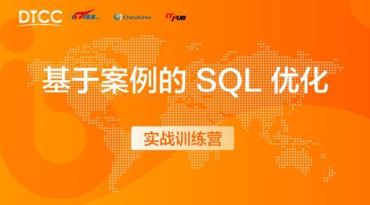 基于案例的 SQL 优化实战训练营（点播课）