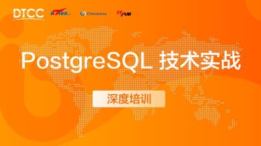 PostgreSQL 技术实战深度培训