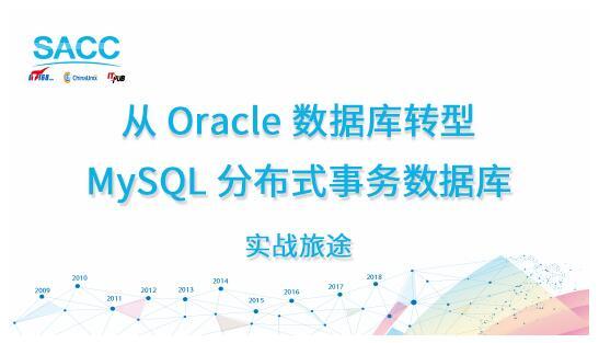 从Oracle数据库转型MySQL分布式事务数据库的实战旅途深度培训（点播课）