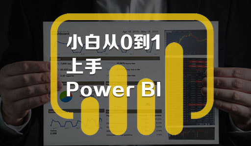 小白从0到1上手Power BI培训课程（点播课）