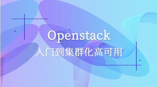 openstack入门到集群化高可用培训课程