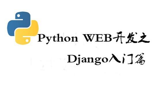 Python Web开发入门到精通之Django入门篇培训课程