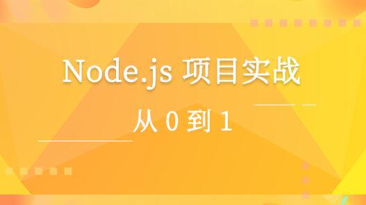Node.js 项目实战:从0到1 培训课程