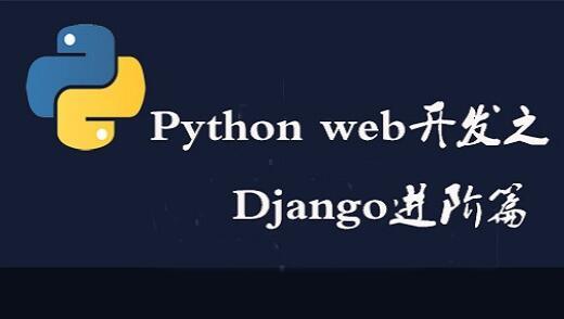 Python Web开发入门到精通之Django进阶篇培训课程（点播课）