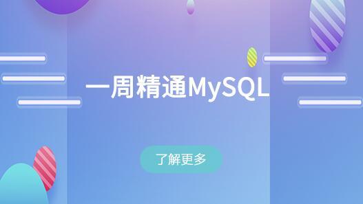 一周精通MySQL培训课程