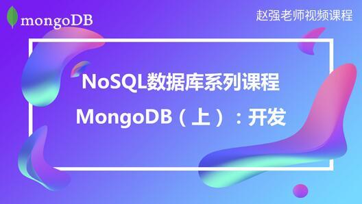 NoSQL数据库系列课程：MongoDB（上）：开发（点播课）