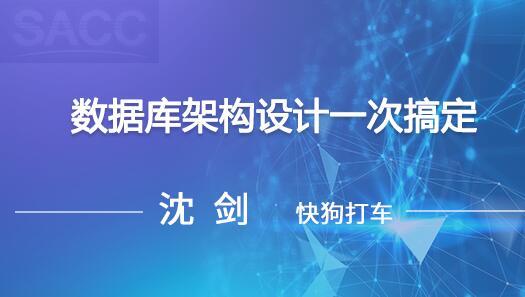 數(shù)據(jù)庫(kù)架構(gòu)設(shè)計(jì)一次搞定培訓(xùn)課程