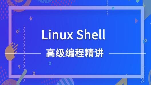 Linux Shell高级编程精讲（点播课）