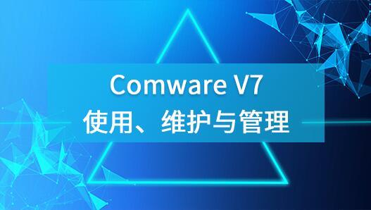 Comware V7使用、维护与管理培训课程（点播课）
