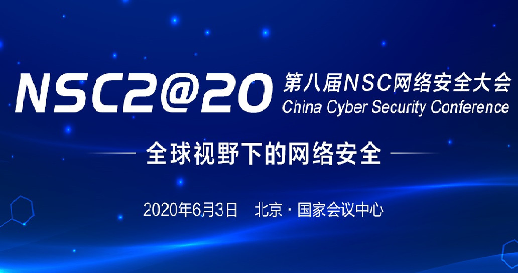 NSC 2020 第八届中国网络安全大会