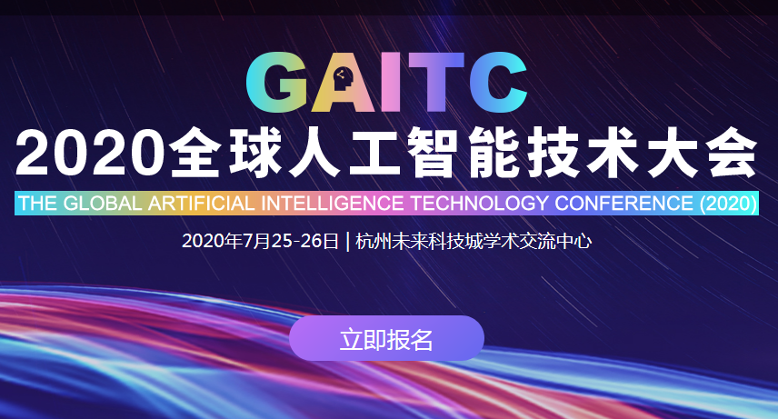 GAITC 2020全球人工智能技术大会