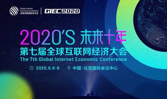 GIEC2020第七届全球互联网经济大会