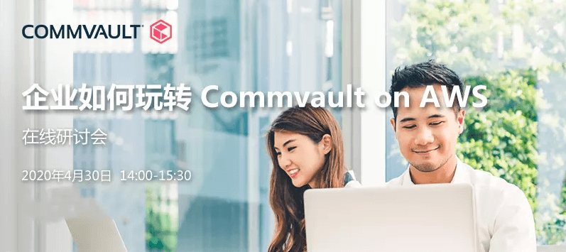 企业如何玩转Commvault on AWS