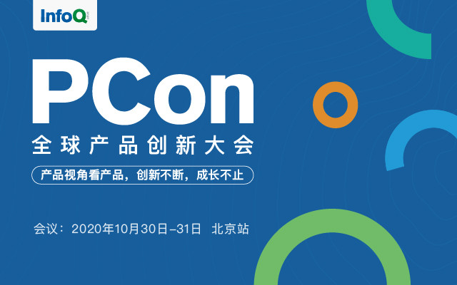 PCon全球产品创新大会.2020北京站