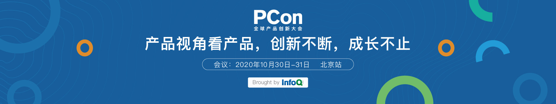 PCon全球产品创新大会.2020北京站