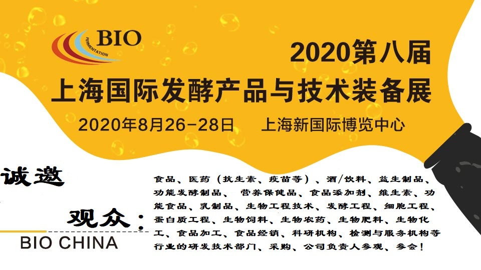2020第八届上海国际生物发酵产品与技术装备展展览会