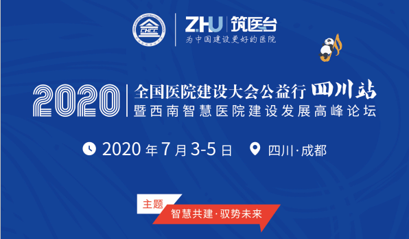 2020全国医院建设大会公益行暨现代智慧医院建设及管理创新高峰论坛（四川站）