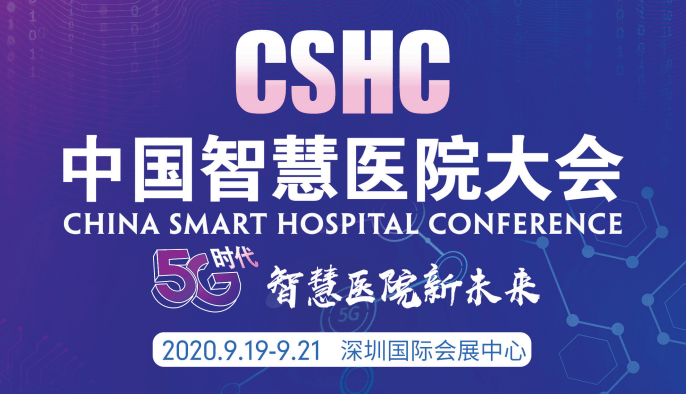 第四届中国智慧医院大会（CSHC2020）