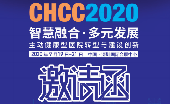 第二十一届全国医院建设大会暨中国国际医院建设、装备及管理展览会（CHCC 2020） 