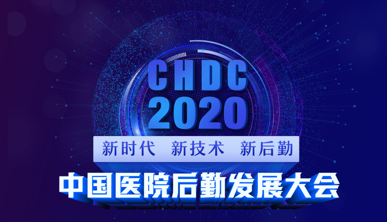 2020中国医院后勤发展大会