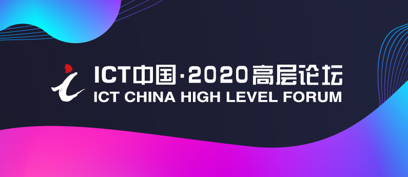 信息通信（ICT）中国2020·高层论坛