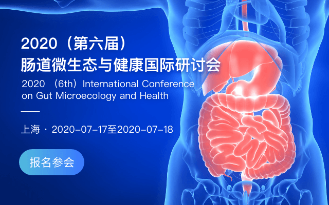 2020(第六届)肠道微生态与健康国际研讨会