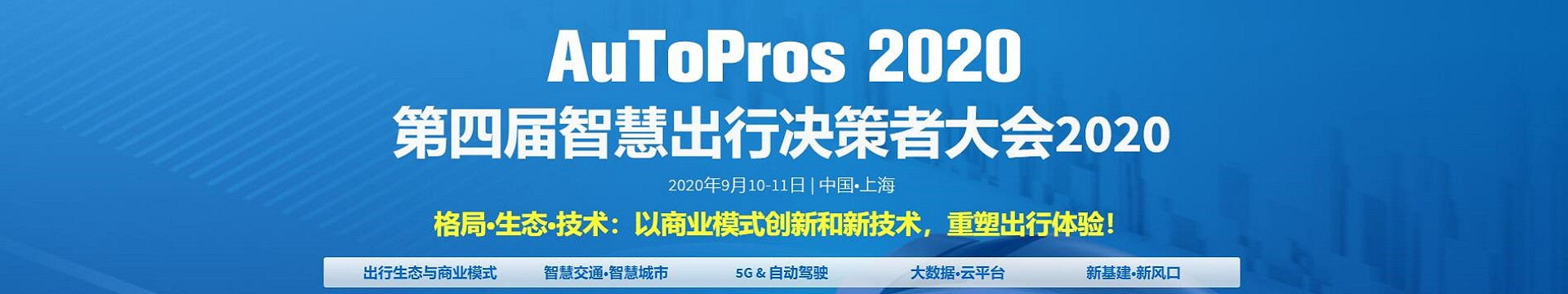5G新基建+智能驾驶论坛:5G+ 智能驾驶商业落地的最佳实践