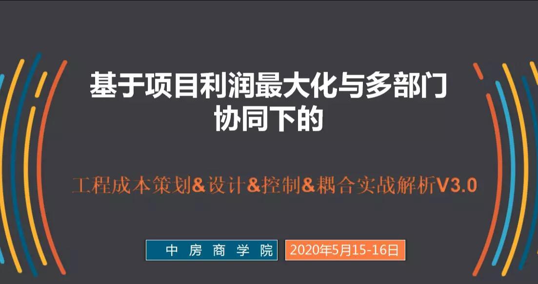 【郑州】基于项目利润最大化与多部门协同下的工程成本策划&设计&控制&耦合实战解析V3.0 （5月15-16日）