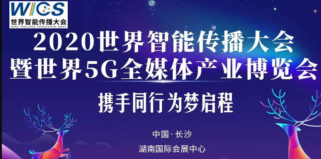 2020世界智能传播大会暨世界5G全媒体产业博览会