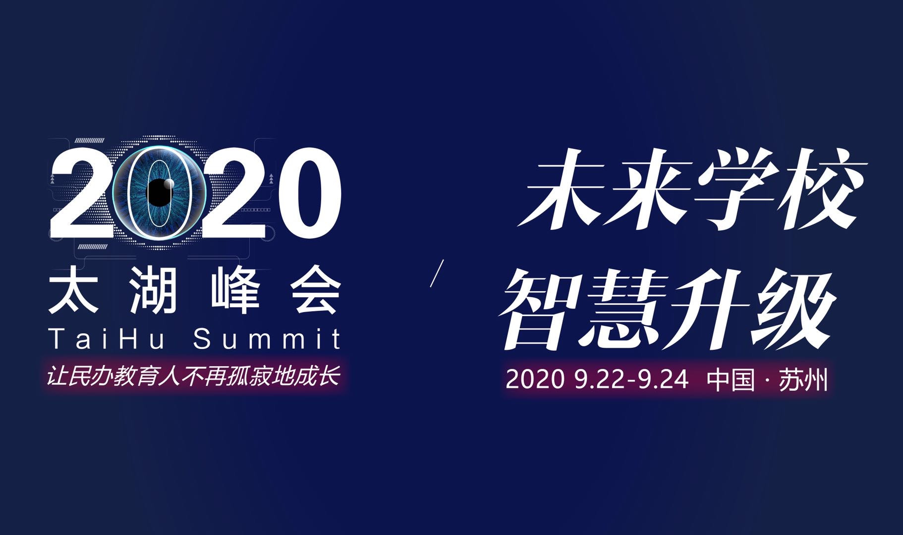 2020第五届民办教育太湖峰会（苏州）