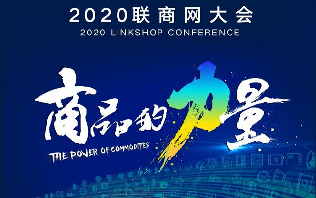 2020联商网大会（商品的力量）