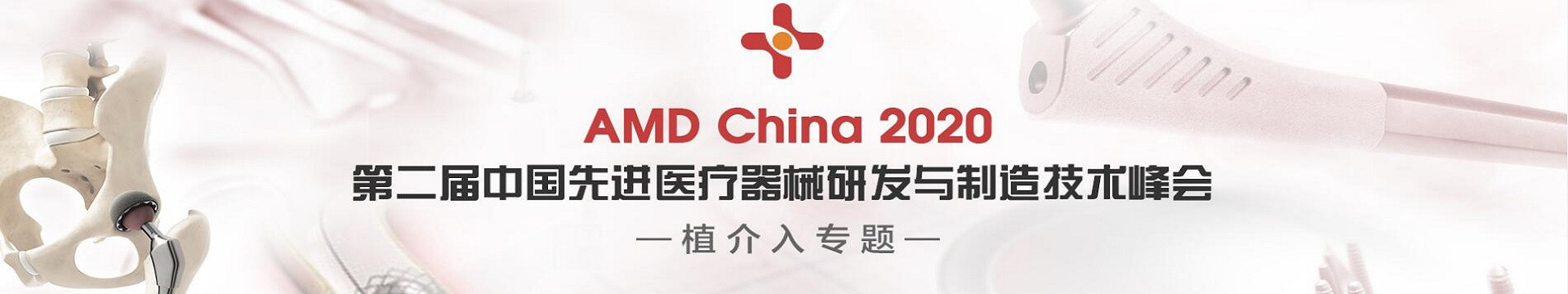AMD China2020 第二届中国先进医疗器械研发与制造技术峰会（上海）