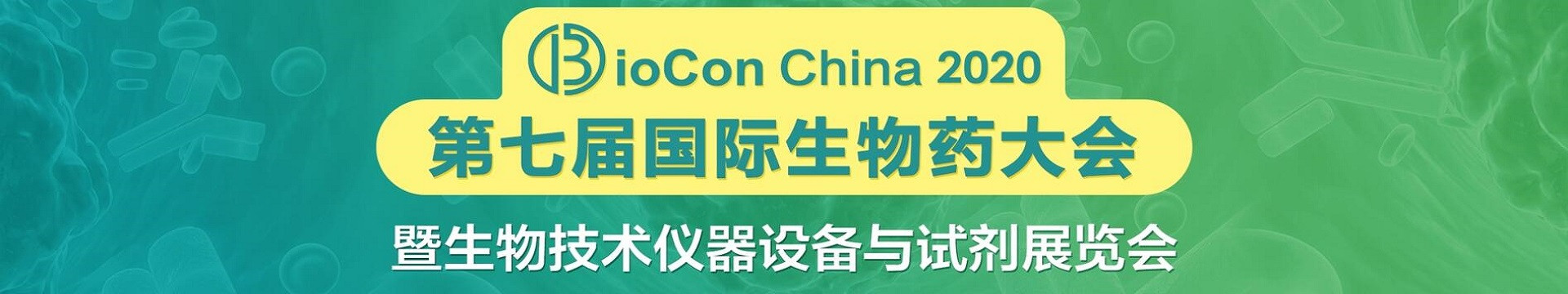 BioCon2020第七届国际生物药大会（上海）