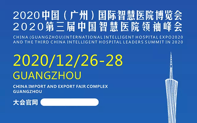2020中国（广州）国际智慧医院博览会暨第三届中国智慧医院领袖峰会