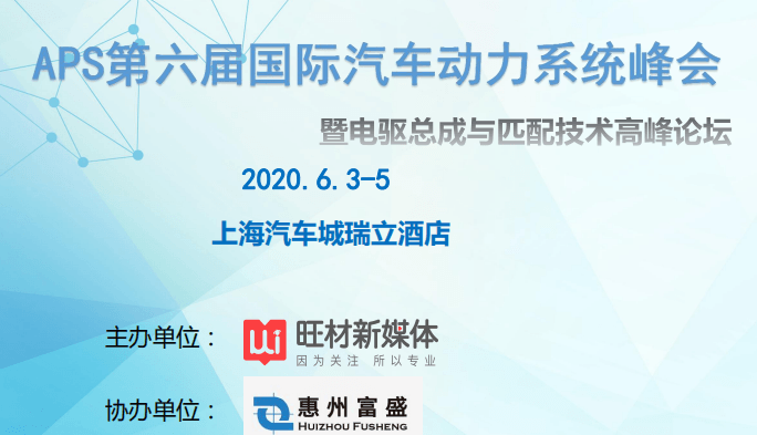 APS 2020第六届国际汽车动力系统峰会暨电驱总成与匹配技术高峰论坛（上海）
