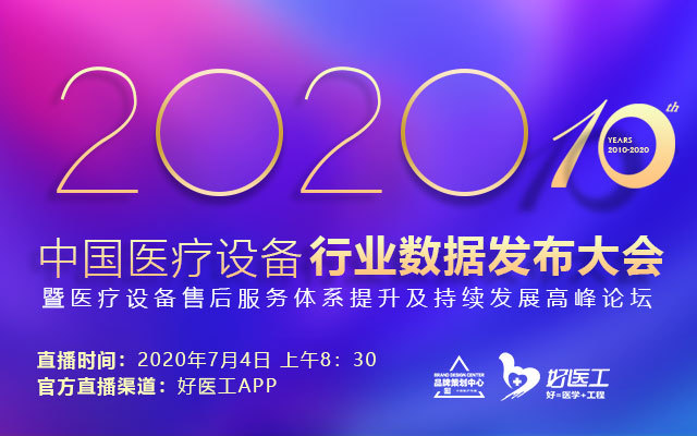 2020年第十届中国医疗设备行业数据发布大会暨医疗设备售后服务体系提升及持续发展线上高峰论坛