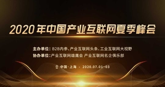 2020年中国产业互联网夏季峰会
