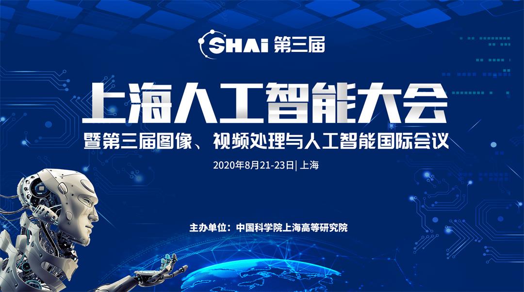 2020年第3届 上海人工智能大会--SHAI2020
