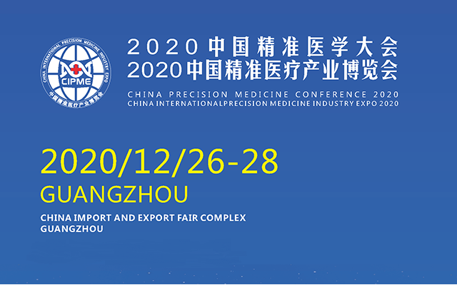 2020中國精準醫學大會暨中國精準醫療產業博覽會