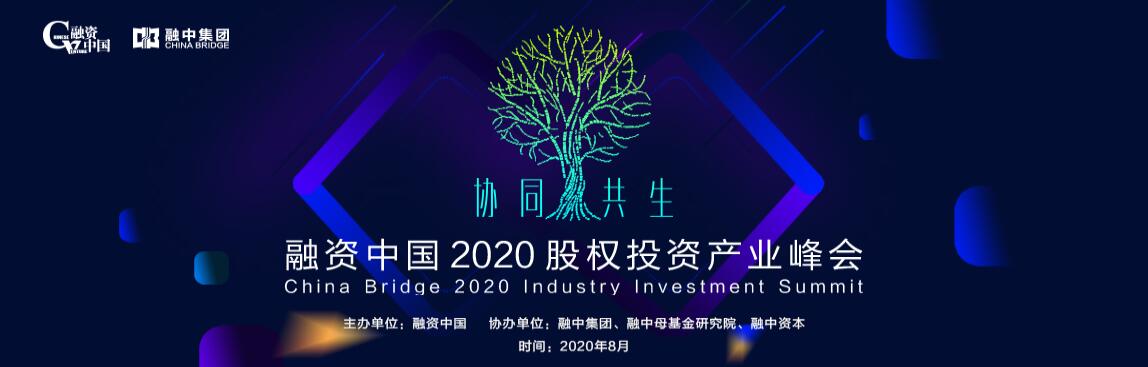 融资中国2020股权投资产业峰会