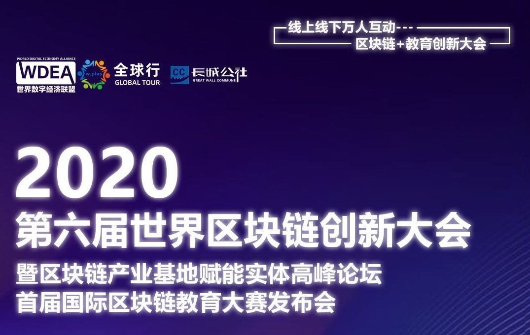 第六届世界区块链创新大会暨区块链产业基地赋能实体高峰论坛、首届国际区块链教育大赛发布会