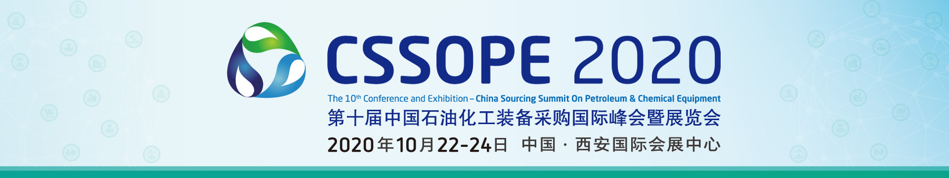 2020第十届中国石油化工装备采购国际峰会暨展览会(西安)