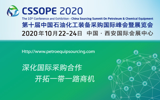 2020第十届中国石油化工装备采购国际峰会暨展览会(西安)