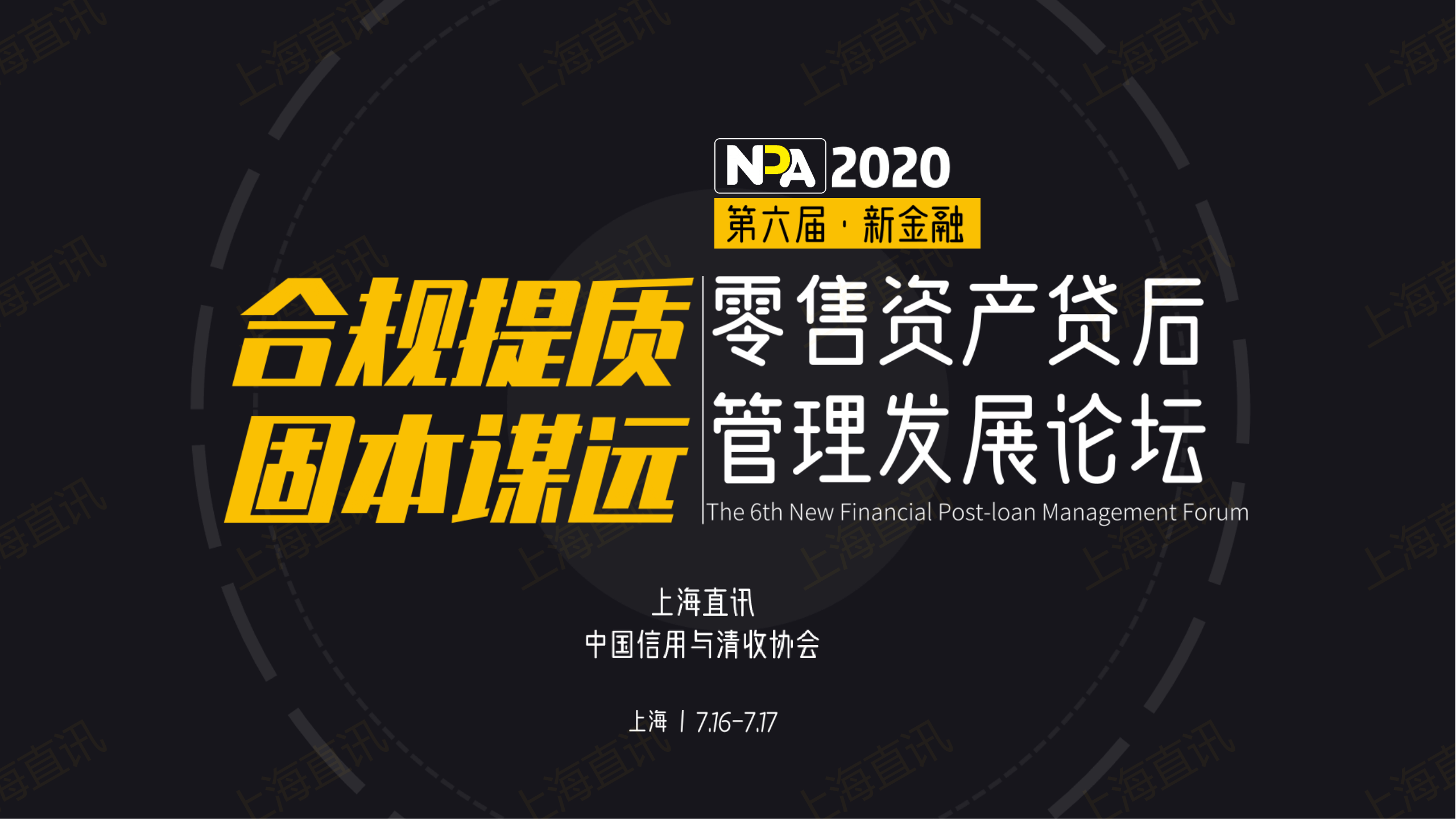 NPA 2020 零售资产贷后管理发展论坛