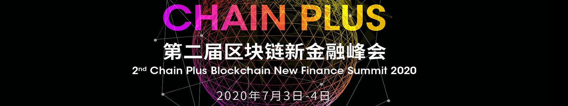 第二届ChainPlus区块链金融创新峰会