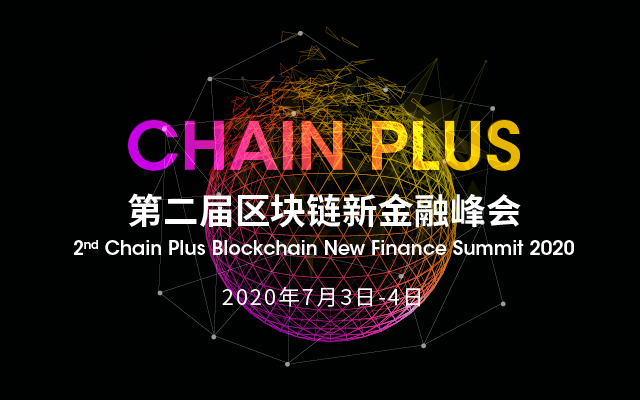 第二届ChainPlus区块链金融创新峰会