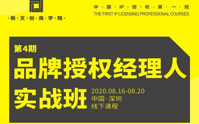 第四期品牌授权经理人实战班（2020年8月深圳）