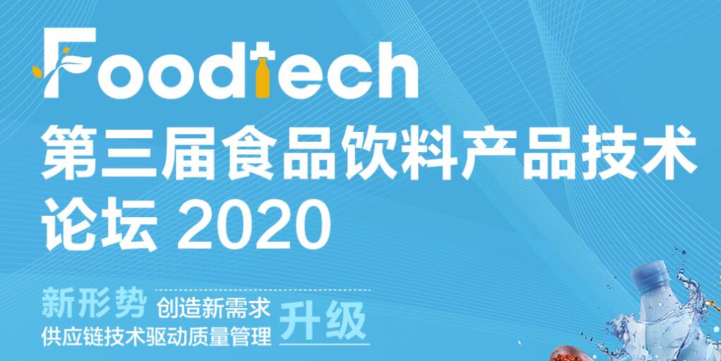Foodtech 2020 第三届食品饮料产品技术论坛