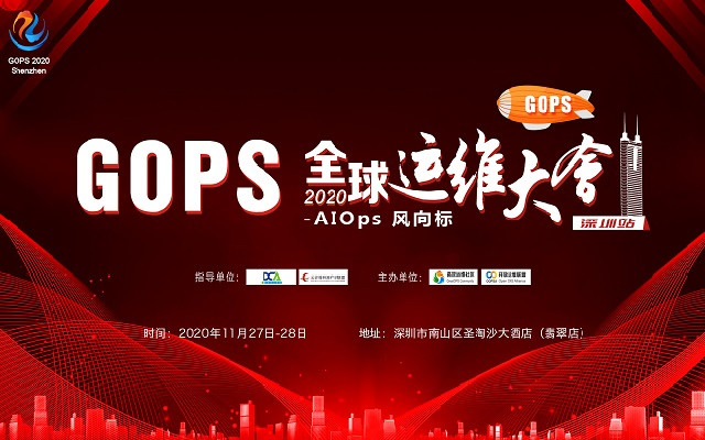 2020第十四屆GOPS全球運維大會(11月深圳)