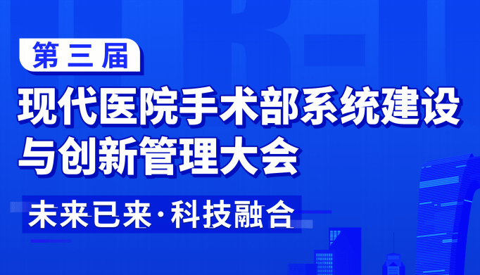 2020第三届现代医院手术部系统建设与创新管理大会